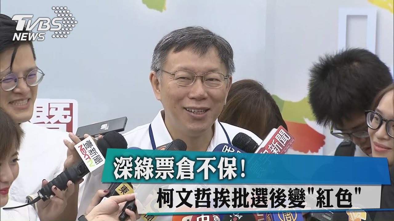 深綠票倉不保! 柯文哲挨批選後變「紅色」