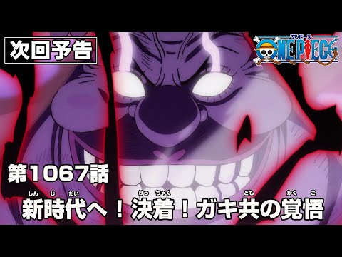 ONE PIECE 1067話予告「新時代へ !決着!ガキ共の覚悟」
