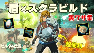 【解説】冒険が楽しくなるユニークな盾の紹介！ほとんど知られてない意外な使い方も⁉︎【ゼルダの伝説 ティアーズ オブ ザ キングダム】