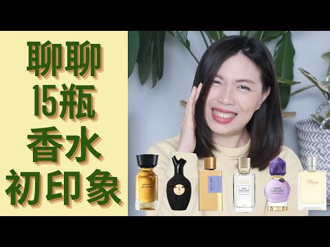 15款香水初印象 First impressions of new fragrances