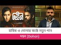 Dohon দহন Habib Wahid Ft Dola Suhrid Sufian Official Audio Song New Music 2022