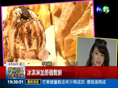 貴婦鬆餅平民價!下午茶高貴不貴