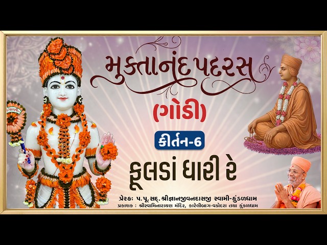 ફૂલડાં ધારી રે...