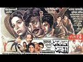 বাংলা ছায়াছবি সকাল সন্ধ্যা Bangla Old Hit Film Shok