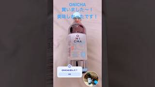 ONICHA買いました〜！