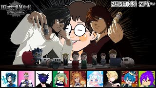 #余りモノ デスノート人狼『DEATH NOTE Killer Within』2/5 21:00-