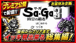 【お盆休みスペシャル】時空の覇者 Sa・Ga3 イッキ見総集編｜ゲームボーイ名作RPGを一気に楽しむ！