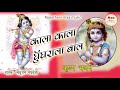 काला काला घुंघराला बॉल लादू राम Kala Kala Ghungr