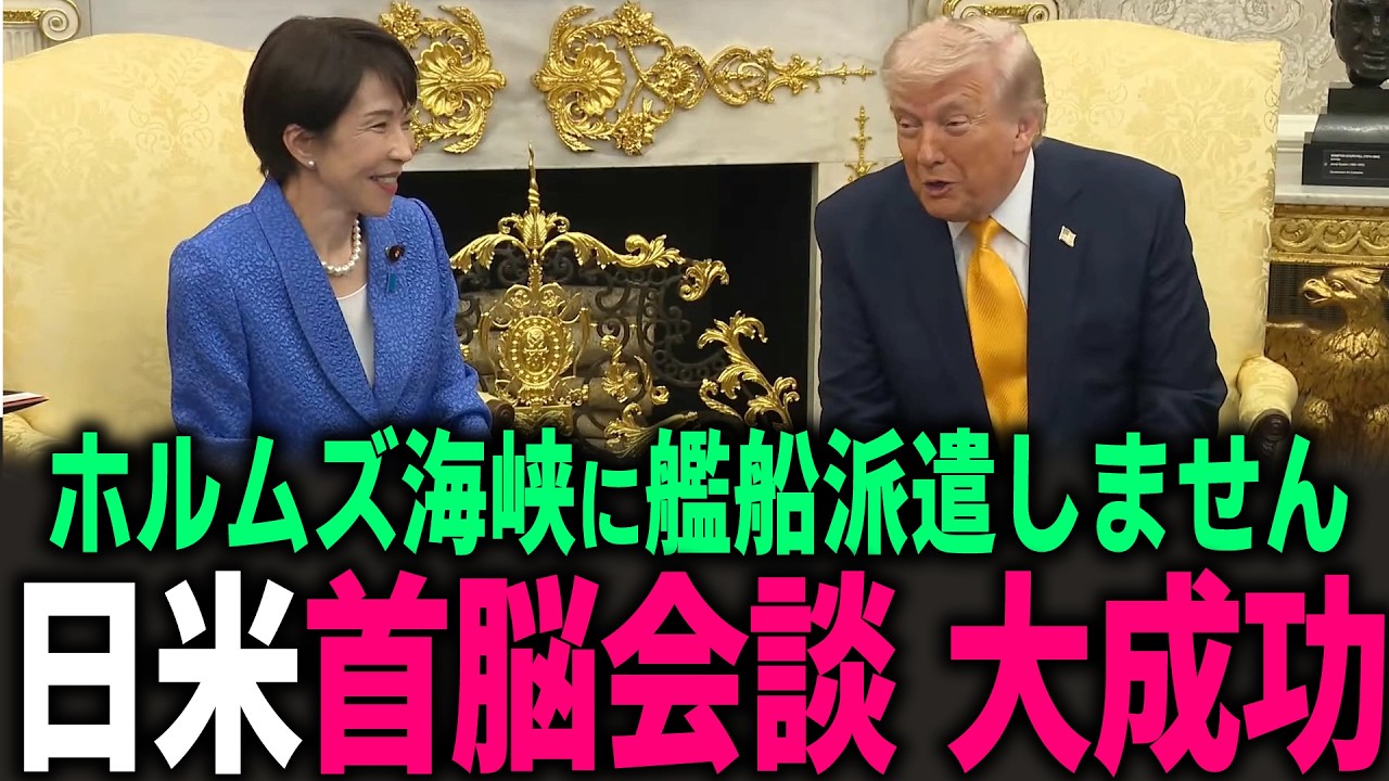 【高市早苗】"艦船の派遣しません"トランプにハッキリ言った… 北朝鮮拉致問題も進展か 金正恩と直接会う…  #高市早苗 #トランプ #片山さつき #財務省 #安倍晋三 #イラン #高橋洋一 #日米首脳