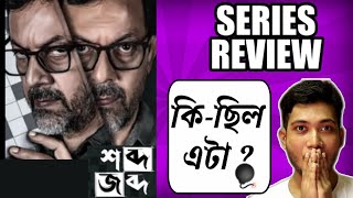 SHOBDO JOBDO (শব্দ জব্দ) WEB SERIES REVIEW | RAJAT KAPOOR | PAYEL | MUMTAZ | HOICHOI