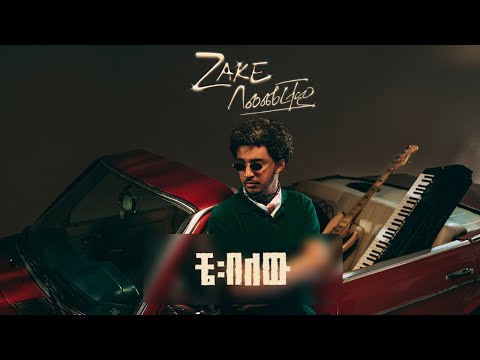 ZAKE - Che Belew ft DAGY | ዜክ - ቼ በለው ft. ዳጊ
