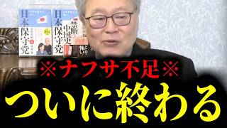 【緊急速報】※すべての日本人にこの上ない朗報です※　【日本保守党 百田尚樹 有本香 高橋洋一 北村晴男 あさ8】
