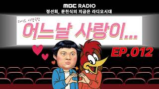 Download lagu 🎥라디오 사랑극장🎥 어느날 사랑이...💕다시 듣기 012 | 정선희, 문천식의 지금은 라디오시대 mp3