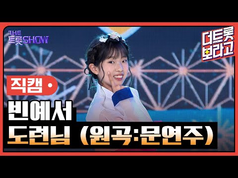[세로직캠]빈예서¸ 도련님(원곡:문연주)| 트롯쇼 240506