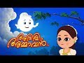 Ambili Ammava | അമ്പിളി അംമവ | Malayalam Rhymes | ഹാസചിതം | Kids Tv Malayalam | ക