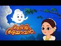 Ambili Ammava അമ്പിളി അംമവ Malayalam Rhymes ഹാസചിതം Kids Tv Mala