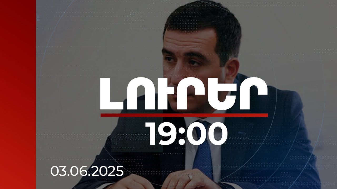 Լուրեր 19:00 | Երևանում 3 մանկապարտեզի շինարարություն դադարեցված է, կան քրեական գործեր. Կոստանյան