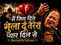 Main Jis Din Bhula Doon Tera Pyar Dil Se Heart Touching Sad Qawwali 2026