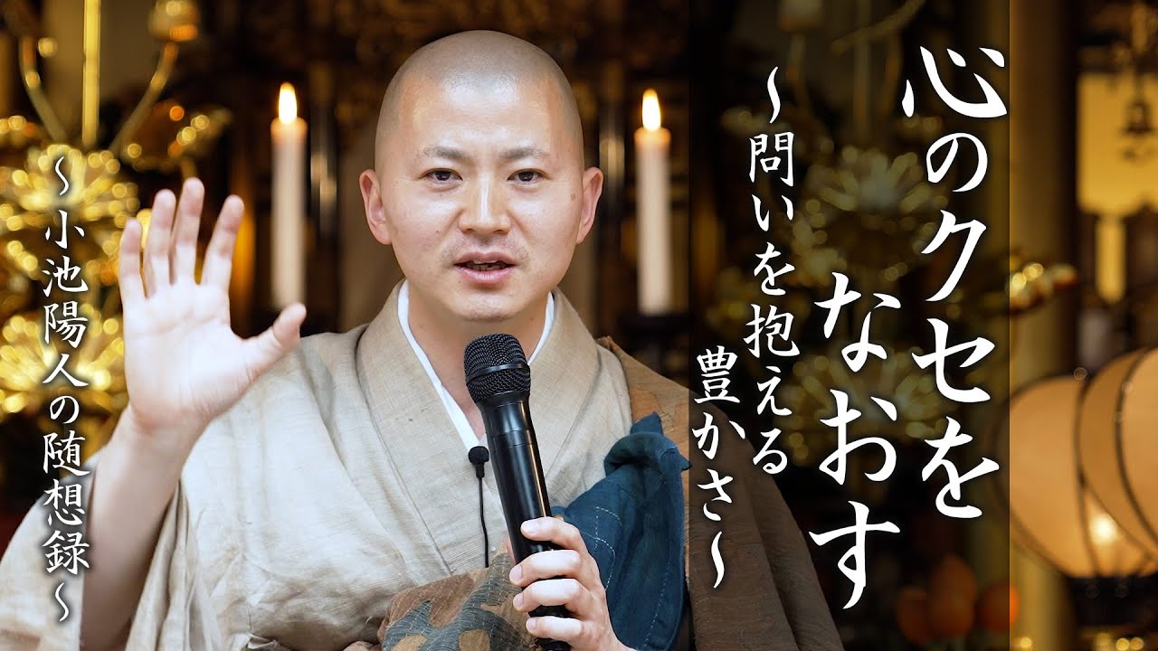 【法話】心のクセをなおす〜問いを抱える豊かさ〜