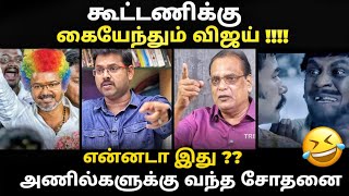 hung assembly troll l என்னடா இது TVK கு வந்த சோதனை I #tvktroll #hungassembly #vijaytroll