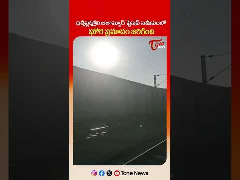 ఛత్తీస్గఢ్లో ఘోర రైలు ప్రమాదం జరిగింది Serious Train Accident Near Bilaspur Station in Chhattisgarh