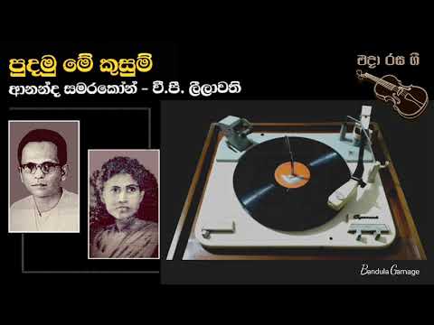 පුදමු මේ කුසුම්  - Pudamu Me Kusum  - Ananda Samarakoon & V.P. Leelawathi - (1942)