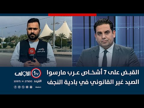 فيديو | القبض على 7 أشخاص عرب مارسوا الصيد غير القانوني في بادية النجف