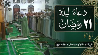 دعاء ليلة 21 رمضان 1447 - ( والذين لا يدعون مع الله إلها آخر ) - في قنوت الوتر