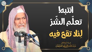 انتبه! تعلّم الشر لئلا تقع فيه | الشيخ د عبدالله الغنيمان image