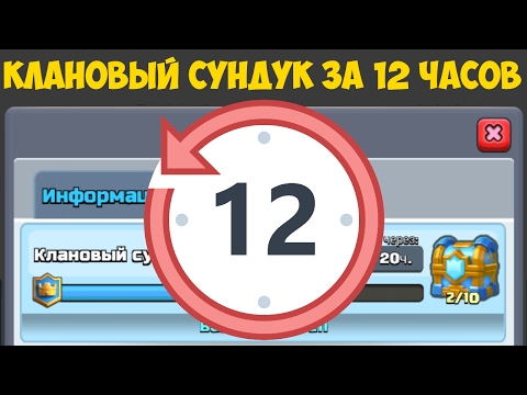 Clash Royale - Клановый сундук за 12 часов