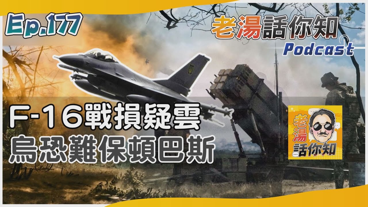 國際分析/烏F-16戰損原因尚未釐清 俄攻紅軍村再從南北推進