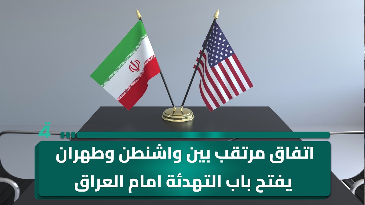 فيديو | اتفاق مرتقب بين واشنطن وطهران يفتح باب التهدئة امام العراق