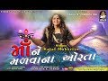 Maa Ne Madva Na Orta KAJAL MAHERIYA માં ને મળવા ના ઓરતા Navratri Speci