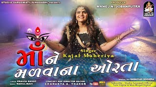 Maa Ne Madva Na Orta  KAJAL MAHERIYA  માં �