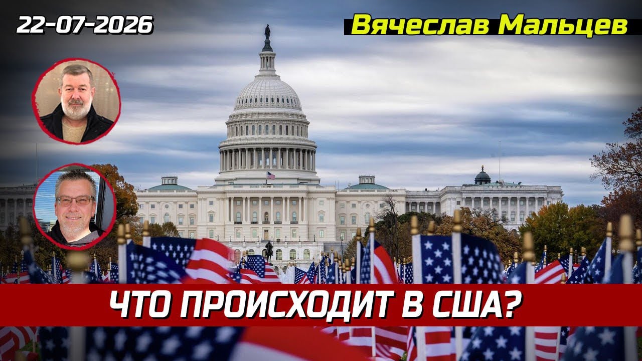 ЧТО ПРОИСХОДИТ В США?