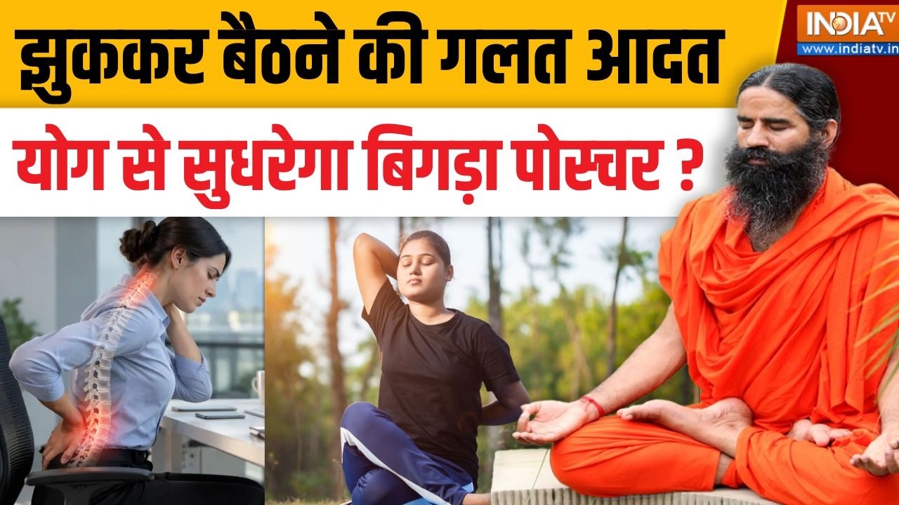 Yoga With Swami Ramdev Live : बिगड़े पॉश्चर को सुधारेगा योग फॉर्मूला? | Yo