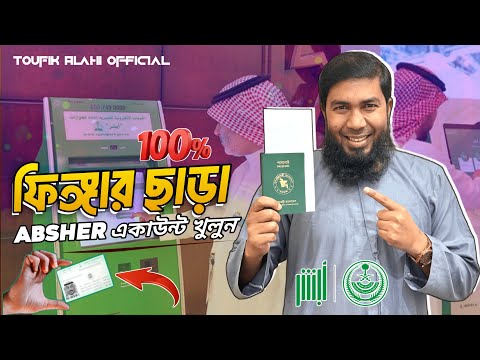 Absher Account Registration | নতুন নিয়মে ফিংগার ছাড়া আবশির একাউন্ট একটিভ করুন