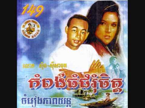 Khmer Song O Chrov Dambov Chas by Sinn Sisamouth