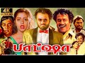 Baashha Full Movie Tamil Rajinikanth Nagma Raghuvaran Yuvarani Charan Raj Review Facts