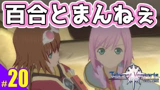 #20）テイルズオブヴェスペリアREMASTER
