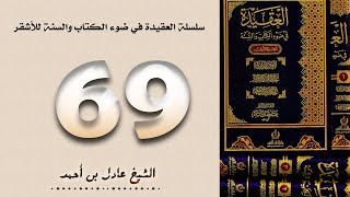 صورة ٦٩. سلسلة العقيدة في ضوء الكتاب والسنة للأشقر - الشيخ عادل بن أحمد