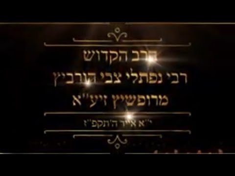 הרב מנחם מנדל פומרנץ | הילולות צדיקים - רבי נפתלי מרופשיץ • מה אשיב לה' •