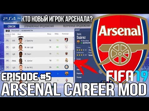 FIFA 19 | Карьера тренера за Арсенал [#5] | ФИНАЛ ТРАНСФЕРНОГО ОКНА