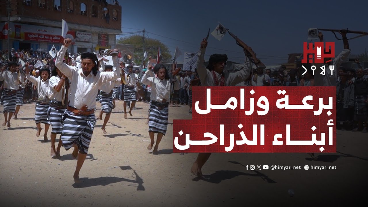 برعة وزامل أبناء الذراحن في مهرجان يافع التراثي بالمفلحي