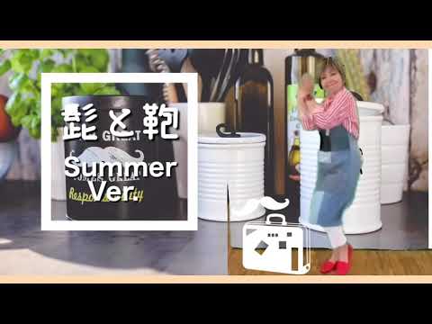 英語教育学科 髭と鞄 Summer Ver.