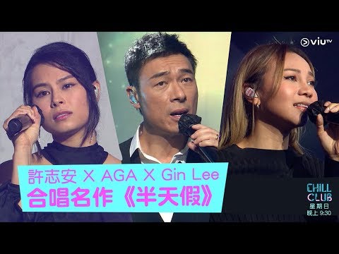 《CHILL CLUB》許志安 X AGA X Gin Lee 合唱名作《半天假》