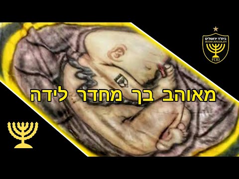 מאוהב בך מחדר לידה
