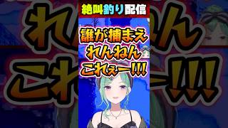 チルいはずの釣りで絶叫と怒号が轟く八雲べに #shorts #八雲べに #ぶいすぽ #切り抜き