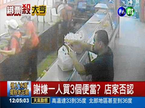 謝嫌買4個便當 疑有4人犯案?
