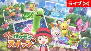 [2026/9/7]Newポケモンスナップで写真を撮ろう#2